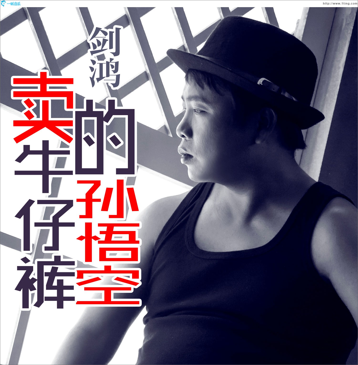卖牛仔裤的孙悟空 (单曲)