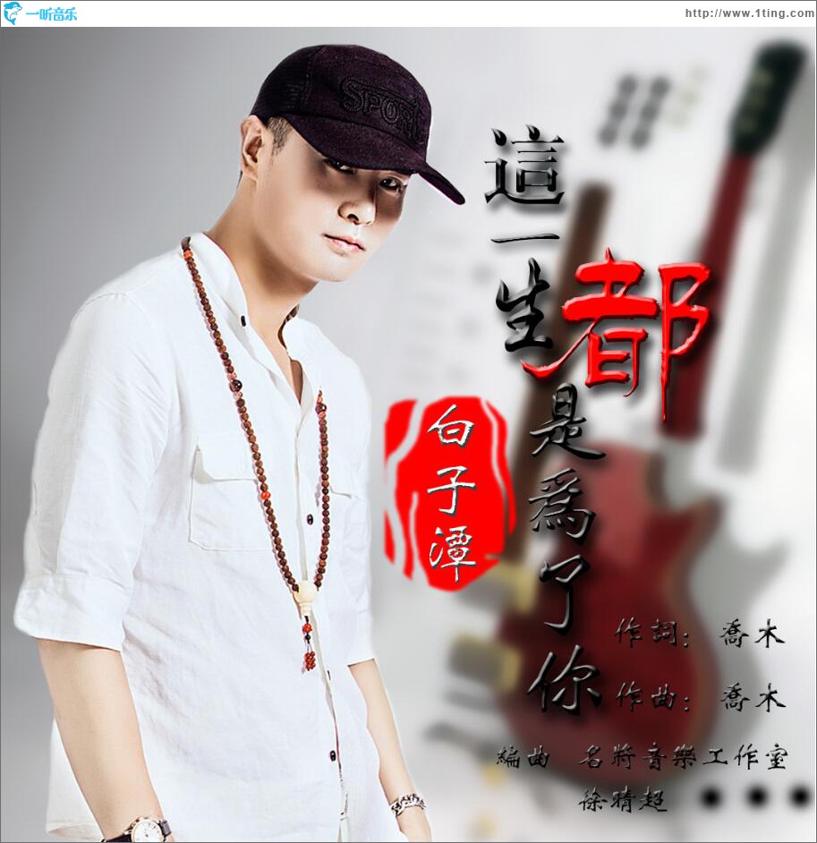 这一生都是为了你 (单曲)