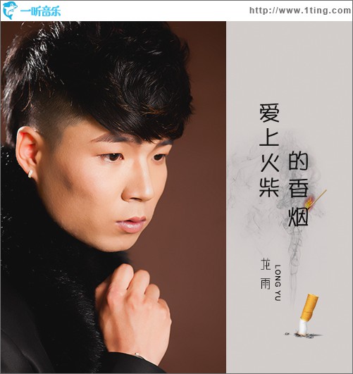 爱上火柴的香烟 (单曲)