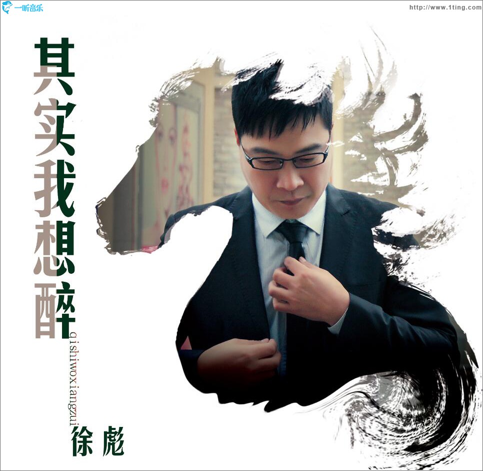 其实我想醉 (单曲)