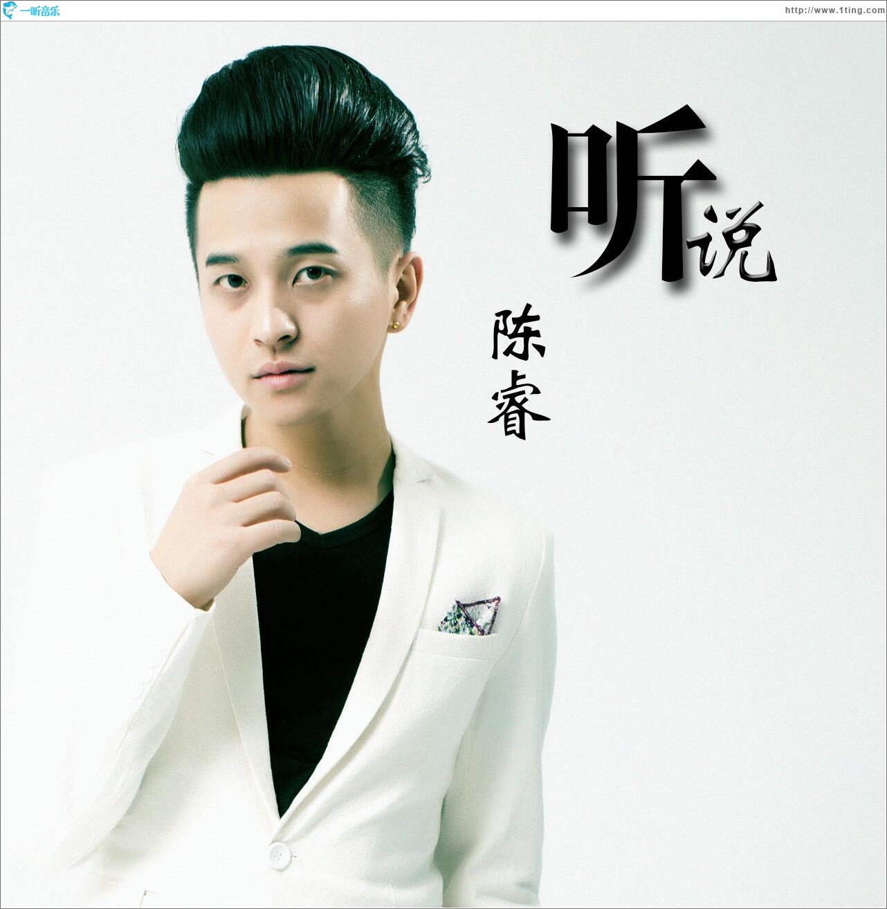 听说 (单曲)