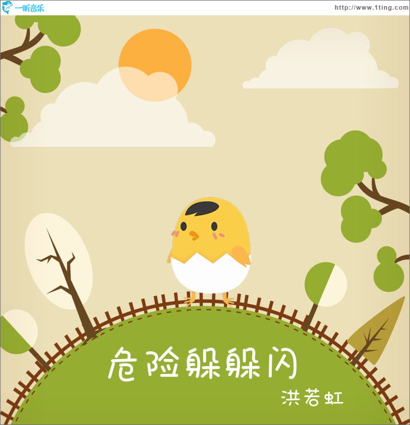 危险躲躲闪 (单曲)