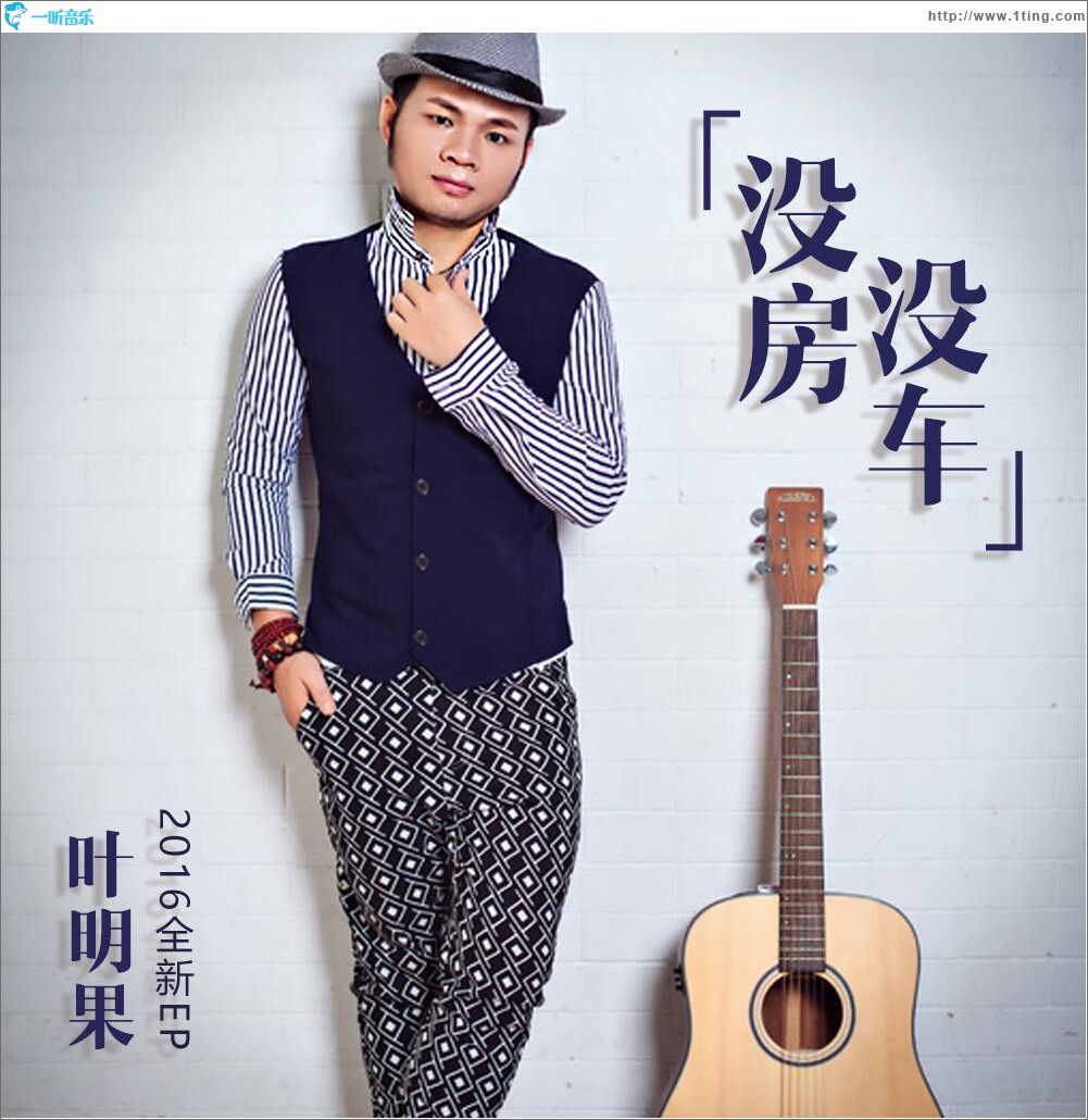 没车没房 (EP)
