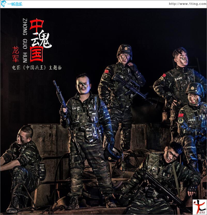 中国魂 (单曲)