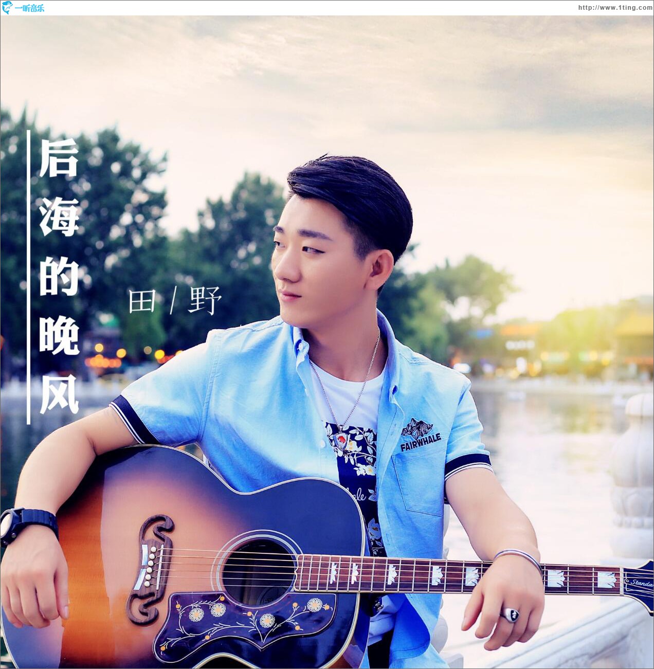后海的风 (单曲)