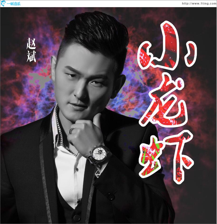 小龙虾 (单曲)