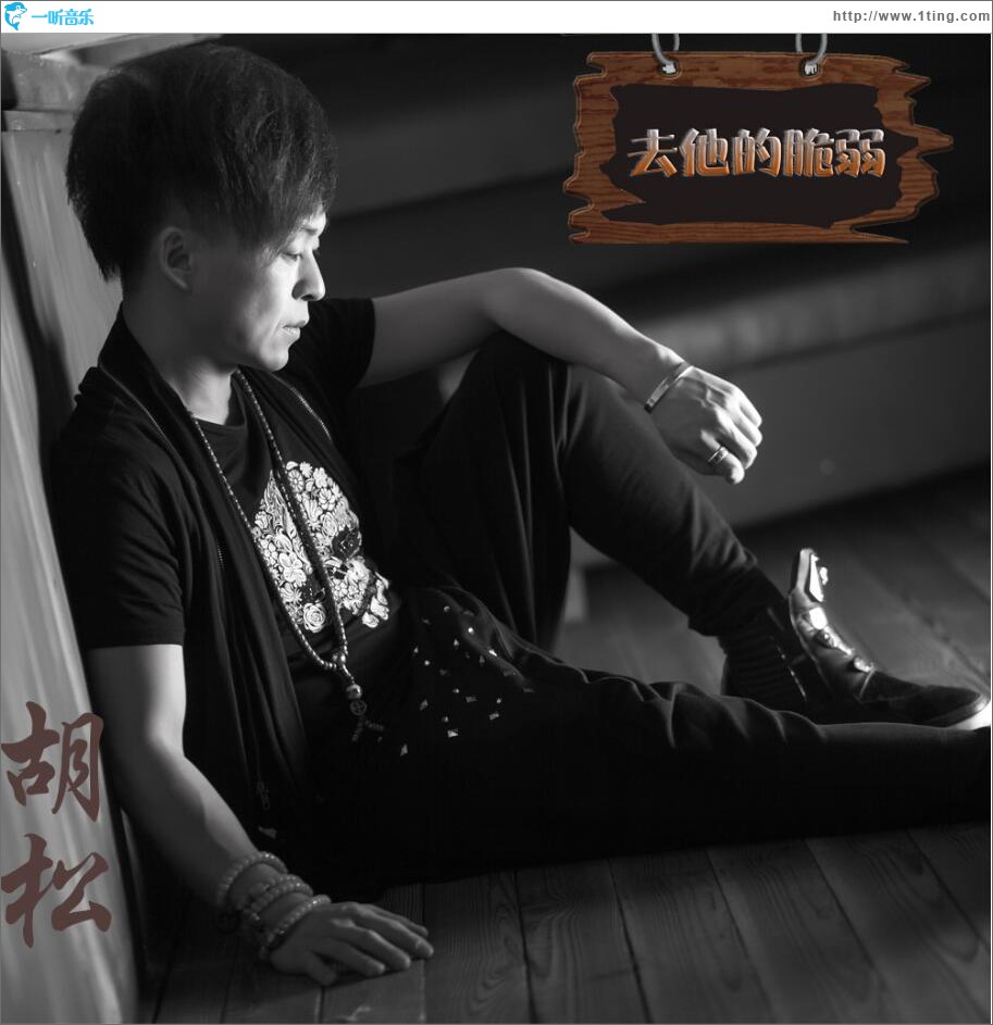 去他的脆弱 (单曲)