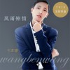 风雨钟情 (单曲)