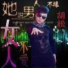 胡松 她说男人不坏女人不爱 试听