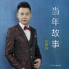 刘辉兵 当年故事(国语) 试听