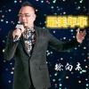 徐向东 最美年华 试听
