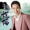 祝福 (单曲)
