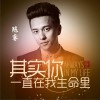 陈睿 其实你一直在我生命里 试听