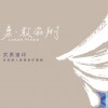 勇‧敢飞翔