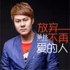 放弃不再爱的人 (单曲)