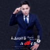 李家伟 永远把你留在心里面 试听