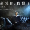 亲爱的我懂了 (单曲)