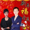 高占发 新年全是福 - 樊新瑞&高占发 试听