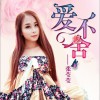 爱不舍 (单曲)