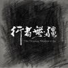 谭毛富 和时光旅行 试听
