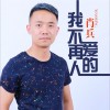我不再爱的人 (单曲)