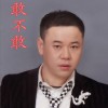 高晓敏 敢不敢 (伴奏) 试听