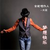 大蓝 梦想快乐 试听