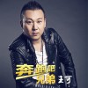 奔跑吧 兄弟 (单曲)