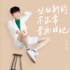丛日新 不正常 试听