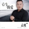 孟飞 一生的爱 试听