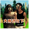 熊出没组合 大雨还在下 试听