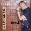 徐向东 我的爱情已经离去 试听