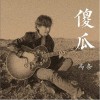 马条 傻瓜 试听