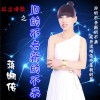 蒋姗倍 旧的不去新的不来 试听