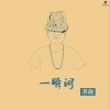 马融 一瞬间 试听
