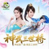 晨悠组合 神武三世桥 (游戏《神武2》主题曲) 试听