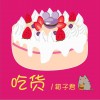 箱子君 吃货 试听