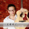 扈巍泷 迷藏未完 试听