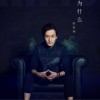 欧阳辉 为什么 (电影《速递情缘》主题曲) 试听