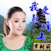 罗树丽 我爱熊峰山 试听