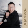 孟飞 我要等你飞 试听