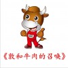 王玉衡 敦和牛肉的召唤 试听