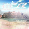 代领 夏日里的柠檬 试听