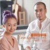 小壮 暖暖的幸福 - 小壮&李岩 试听