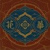 Heyo 无明 (Intro) 试听