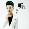 陈睿 听说 试听
