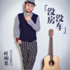 没车没房 (EP)