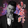 小龙虾 (单曲)