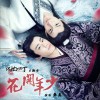 韩磊 花开年少 (电视剧《识汝不识丁》主题曲) 试听