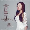 没事了 (单曲)